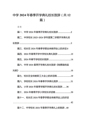 中学2024年春季开学典礼校长致辞（共12篇）.docx