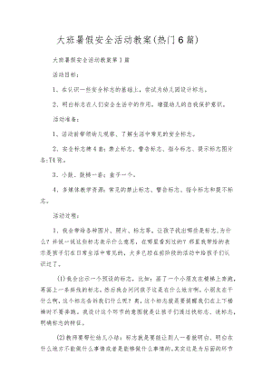 大班暑假安全活动教案（热门6篇）.docx