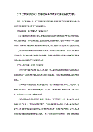 员工已在离职协议上签字确认再申请劳动仲裁会被支持吗.docx