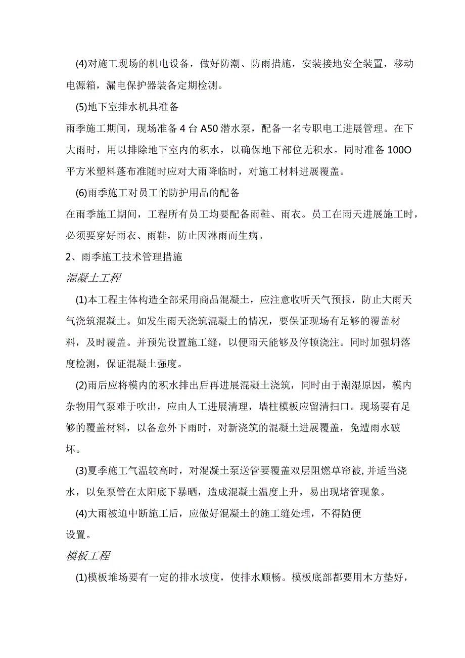 冬雨季专项施工设计方案.docx_第3页