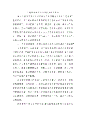 工商联青年理论学习亮点经验做法.docx