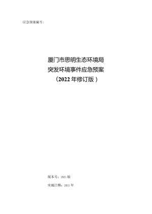 厦门市思明生态环境局突发环境事件应急预案（2021修订版）.docx