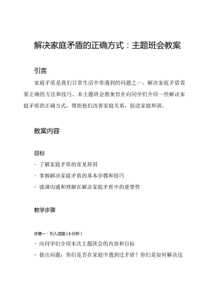 解决家庭矛盾的正确方式：主题班会教案.docx