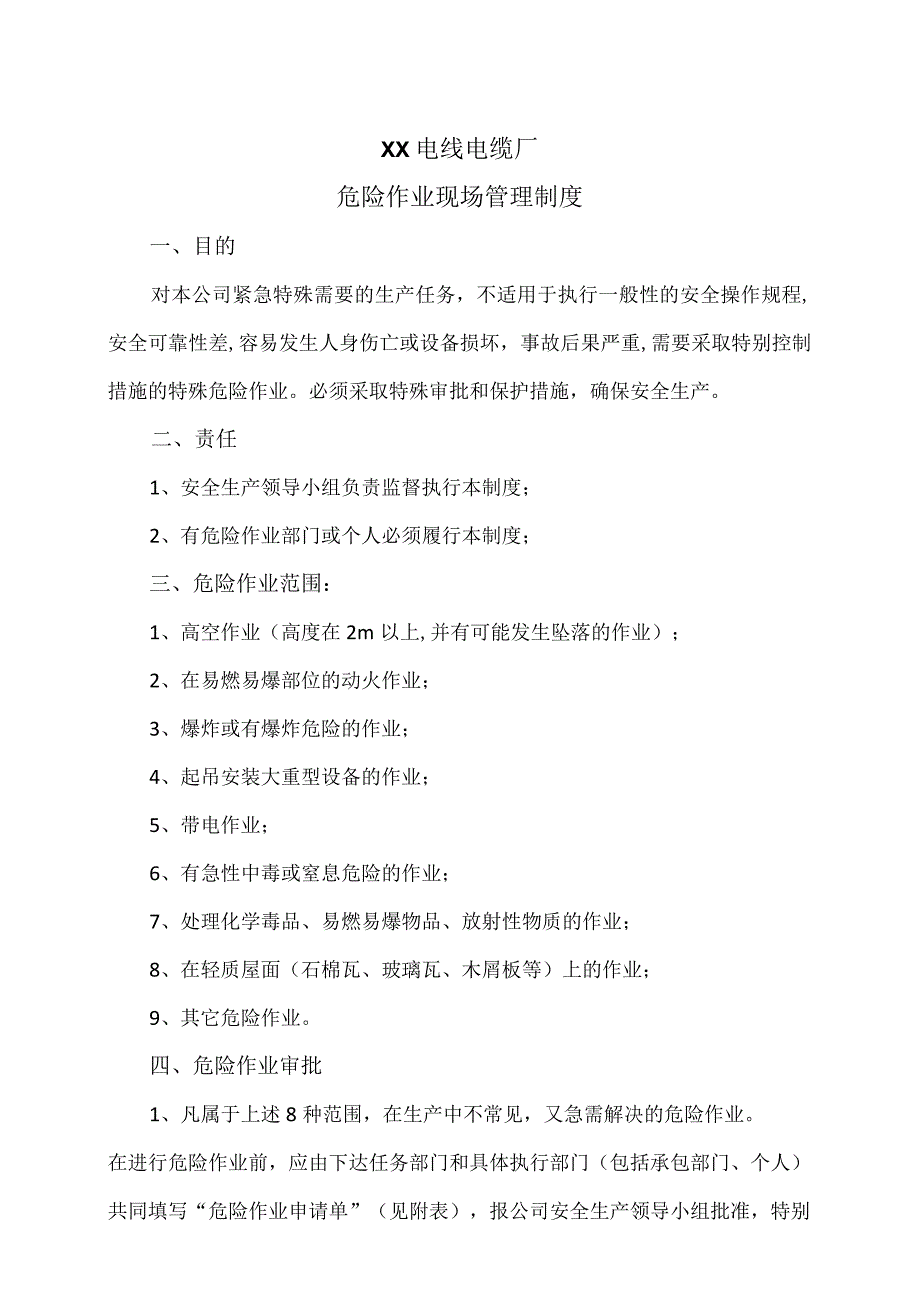 XX电线电缆厂危险作业现场管理制度（2023年）.docx_第1页