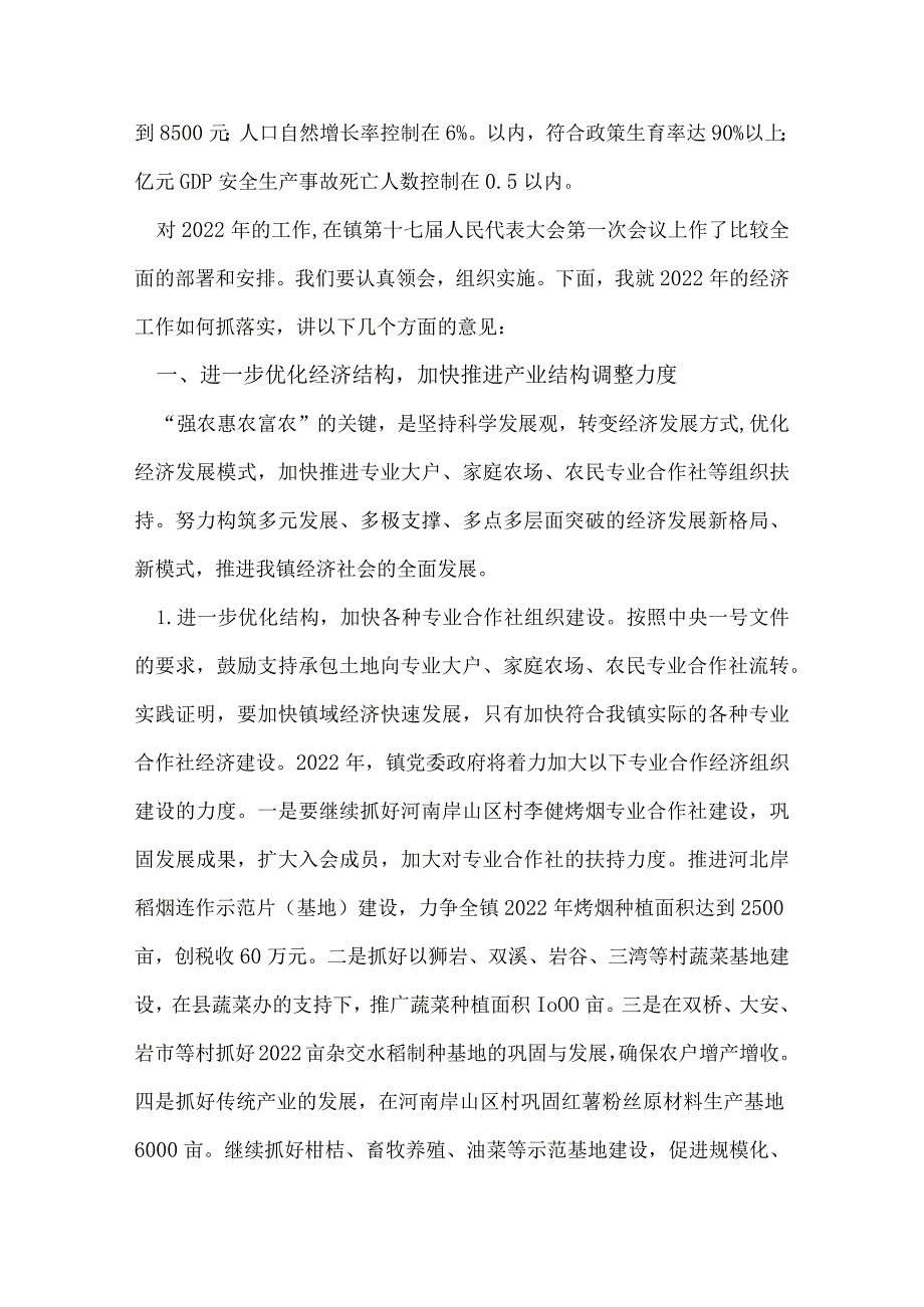 凝心聚力 务实真干 全面推进镇域经济发展-经济会议讲话稿.docx_第2页