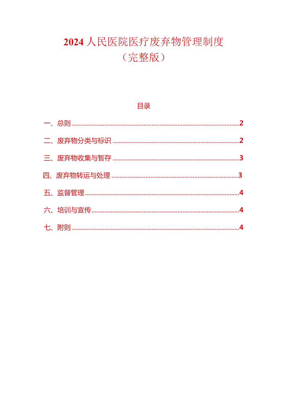 2024人民医院医疗废弃物管理制度.docx_第1页