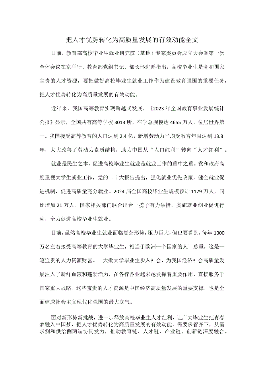 把人才优势转化为高质量发展的有效动能全文.docx_第1页