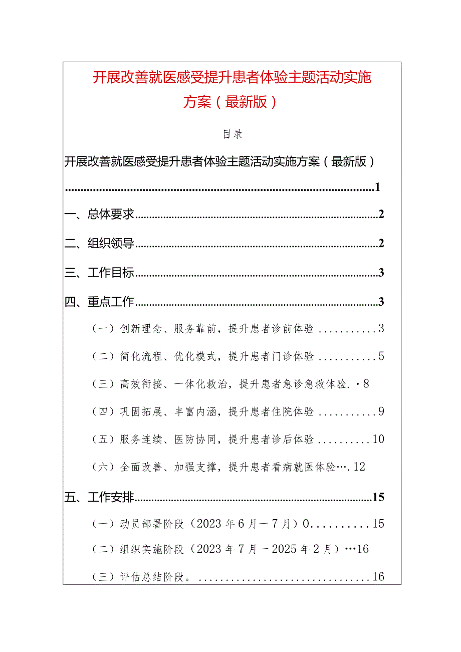 开展改善就医感受提升患者体验主题活动实施方案（最新版）.docx_第1页