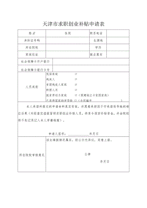 天津市求职创业补贴申请表.docx