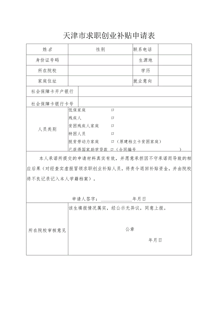 天津市求职创业补贴申请表.docx_第1页