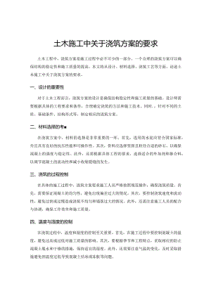 土木施工中关于浇筑方案的要求.docx