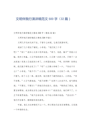 文明伴我行演讲稿范文500字（32篇）.docx