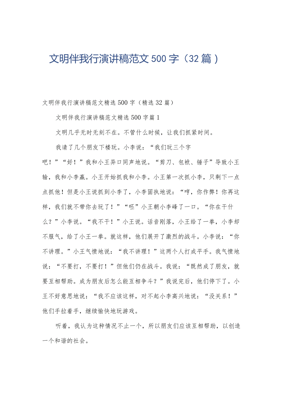 文明伴我行演讲稿范文500字（32篇）.docx_第1页