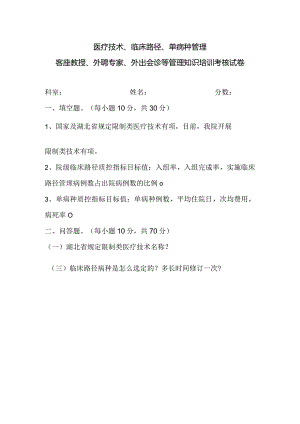 医疗技术、临床路径、单病种管理客座教授、外聘专家、外出会诊等管理知识培训考核试卷（含答案）.docx