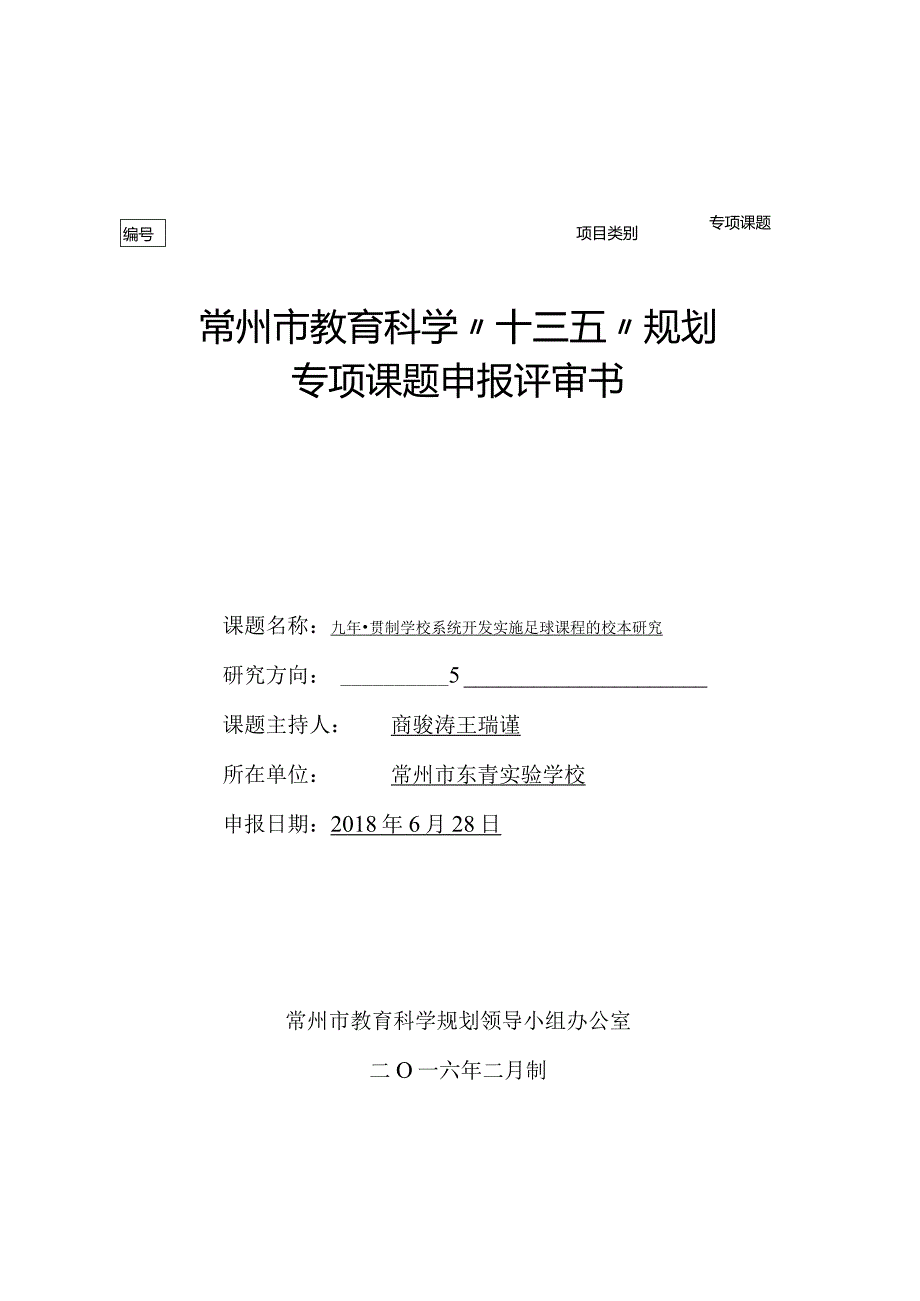 专项课题常州市教育科学“十三五”规划专项课题申报评审书.docx_第1页