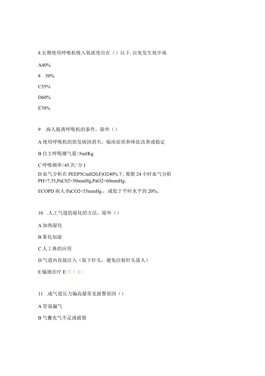 急诊科医师呼吸机考试试题.docx_第3页