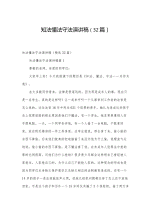 知法懂法守法演讲稿（32篇）.docx