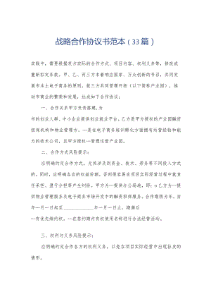 战略合作协议书范本（33篇）.docx