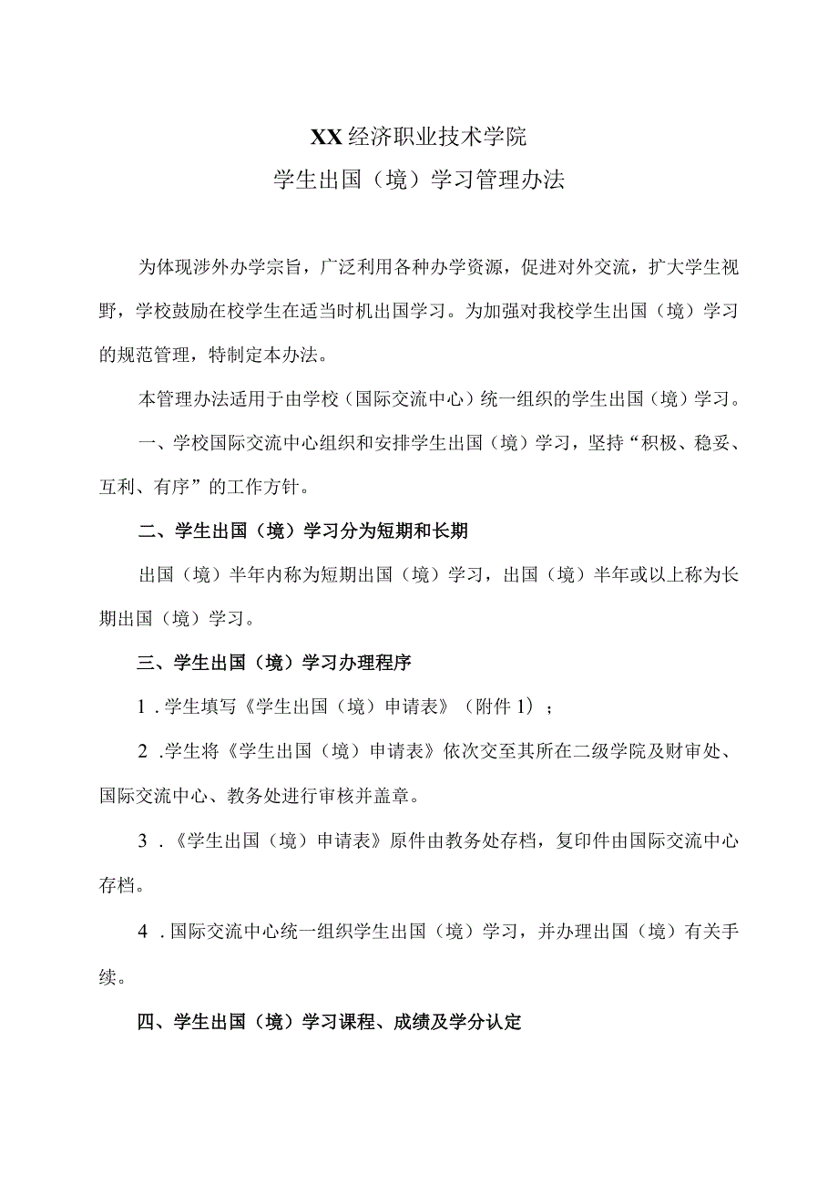 XX经济职业技术学院学生出国（境）学习管理办法（2024年）.docx_第1页