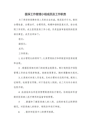 医保工作管理小组成员及工作职责.docx