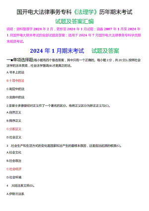 [2024版]国开电大法律事务专科《法理学》历年期末考试试题及答案汇编.docx