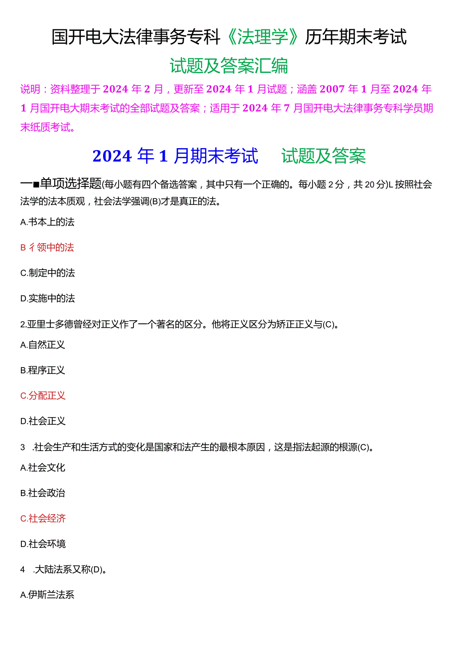 [2024版]国开电大法律事务专科《法理学》历年期末考试试题及答案汇编.docx_第1页