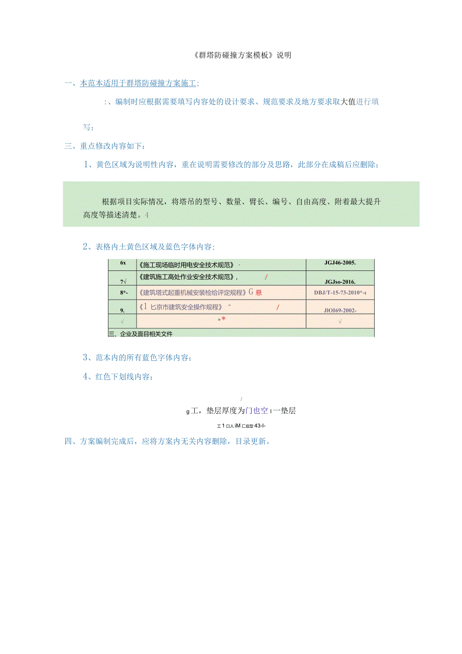 群塔防碰撞专项方案编制范本.docx_第1页