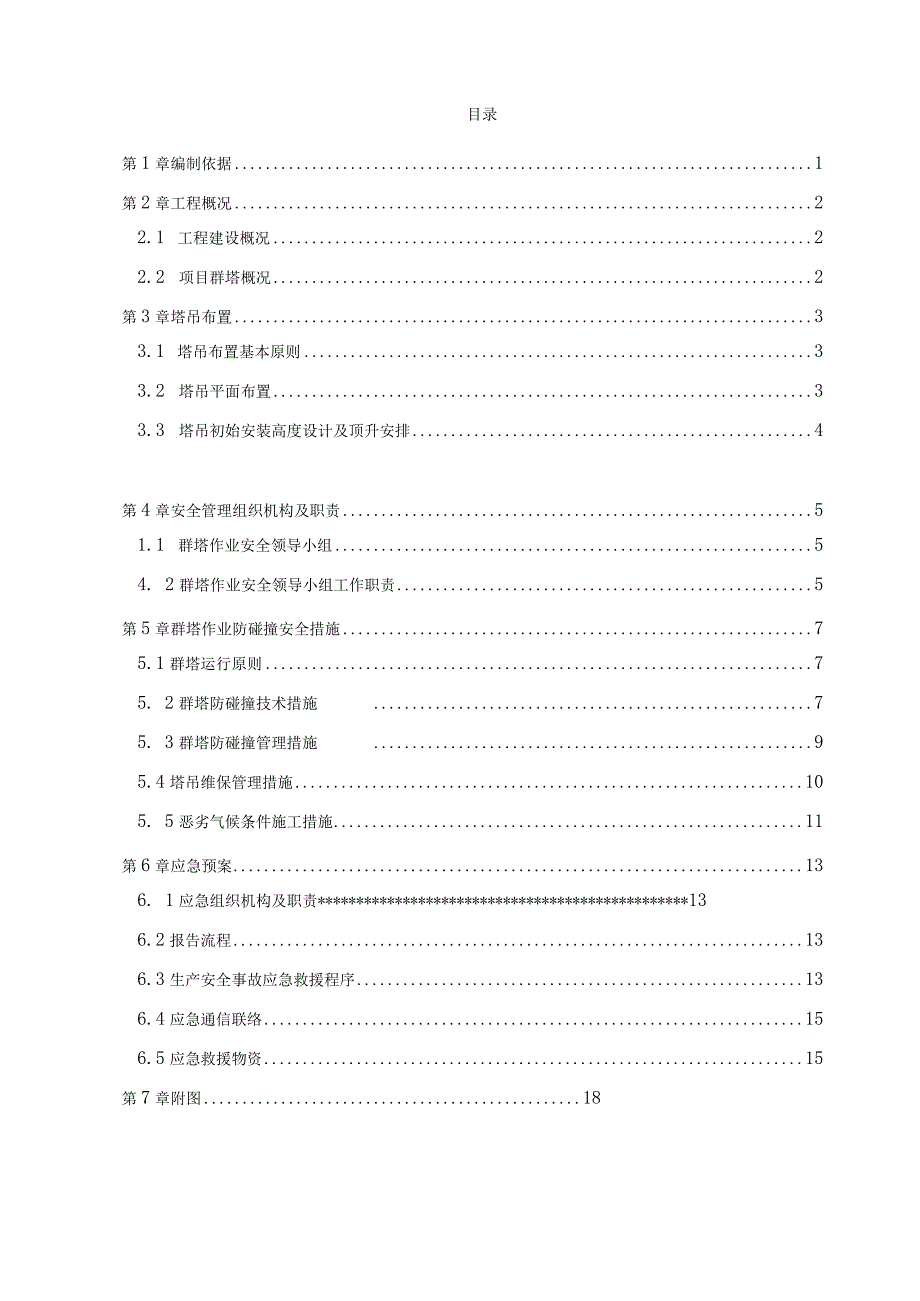 群塔防碰撞专项方案编制范本.docx_第2页