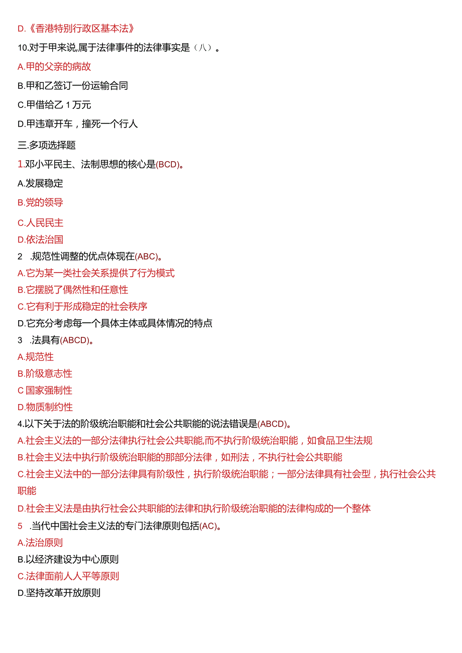 2009年7月国开电大法律事务专科《法理学》期末考试试题及答案.docx_第3页