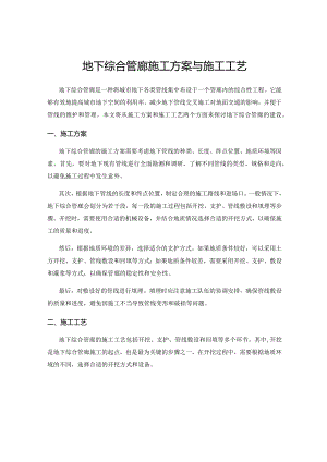 地下综合管廊施工方案与施工工艺.docx