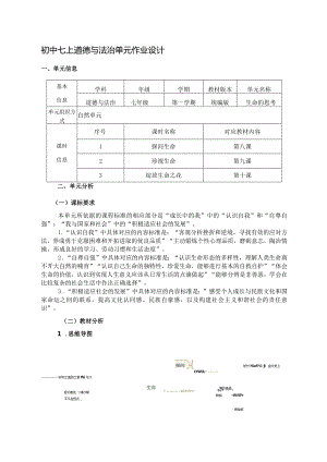 初中七上道德与法治单元作业设计(23页).docx