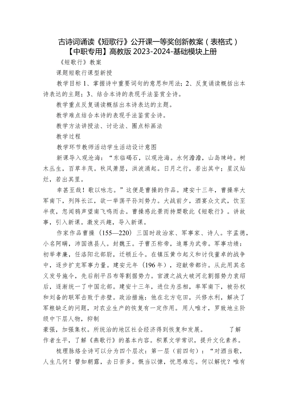 古诗词诵读《短歌行》公开课一等奖创新教案（表格式）【中职专用】高教版2023-2024-基础模块上册.docx_第1页