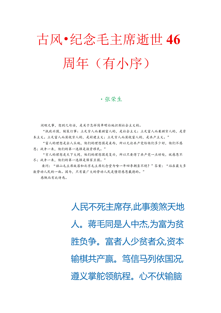 古风-纪念毛主席逝世46周年（有小序）.docx_第1页