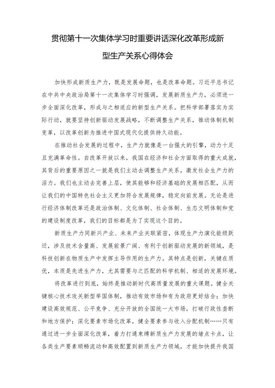 2024年第十一次集体学习时重要讲话深化改革形成新型生产关系心得体会.docx_第1页