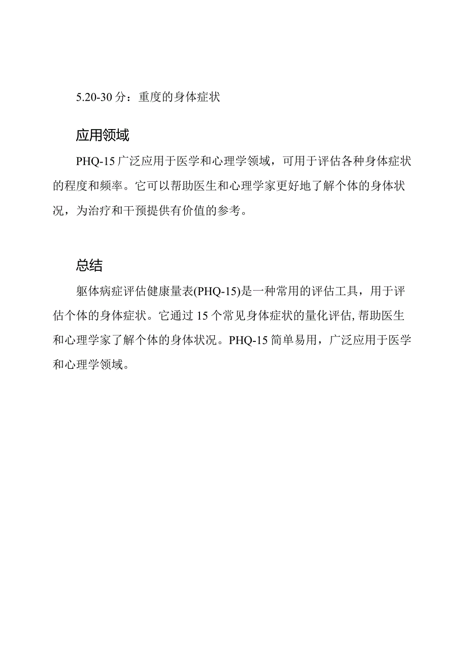 躯体病症评估健康量表(PHQ-15).docx_第3页