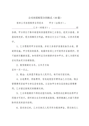 公司房屋租赁合同格式（30篇）.docx