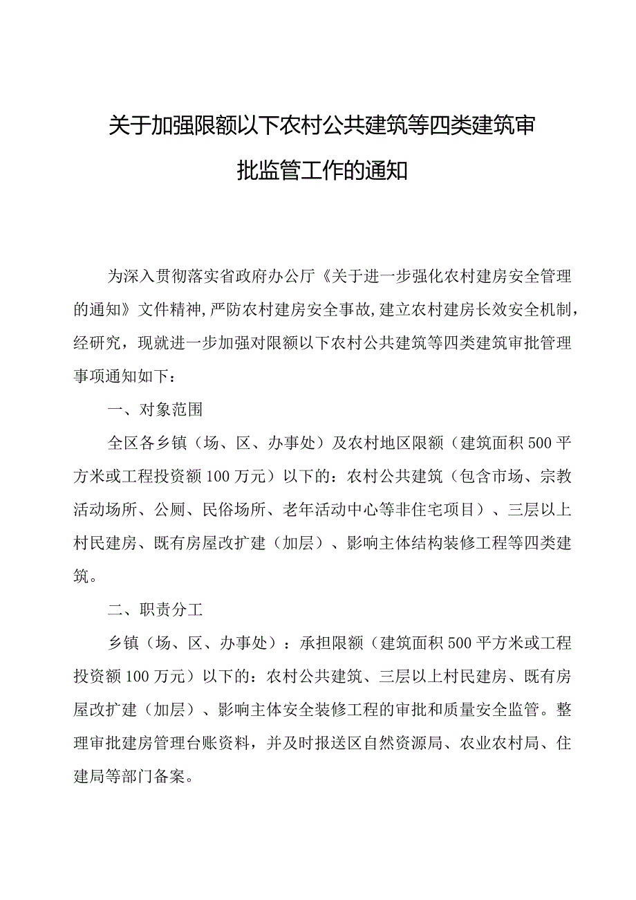 关于加强限额以下农村公共建筑等四类建筑审批监管工作的通知.docx_第1页