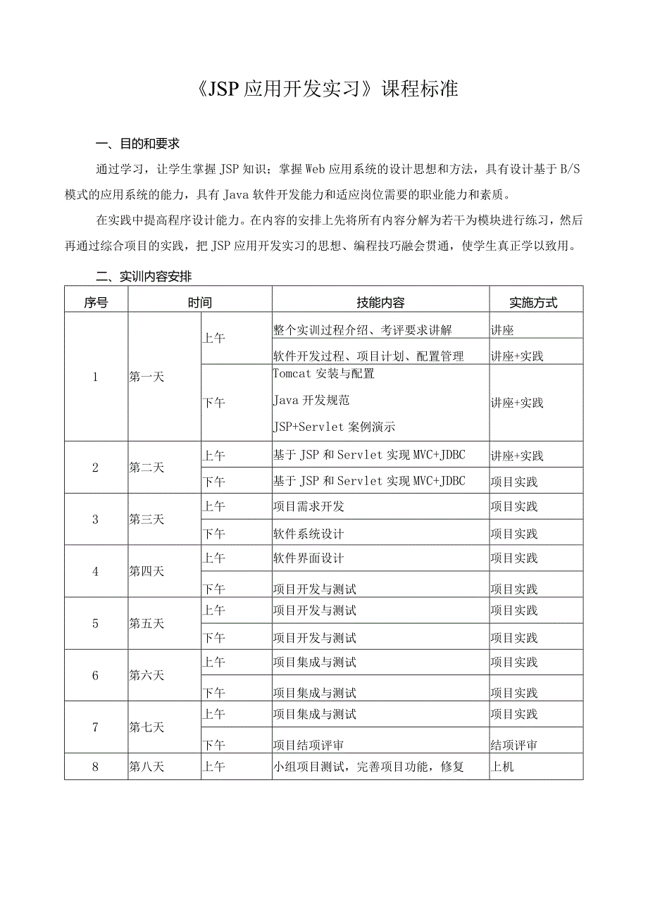 《JSP应用开发实习》课程标准.docx_第1页