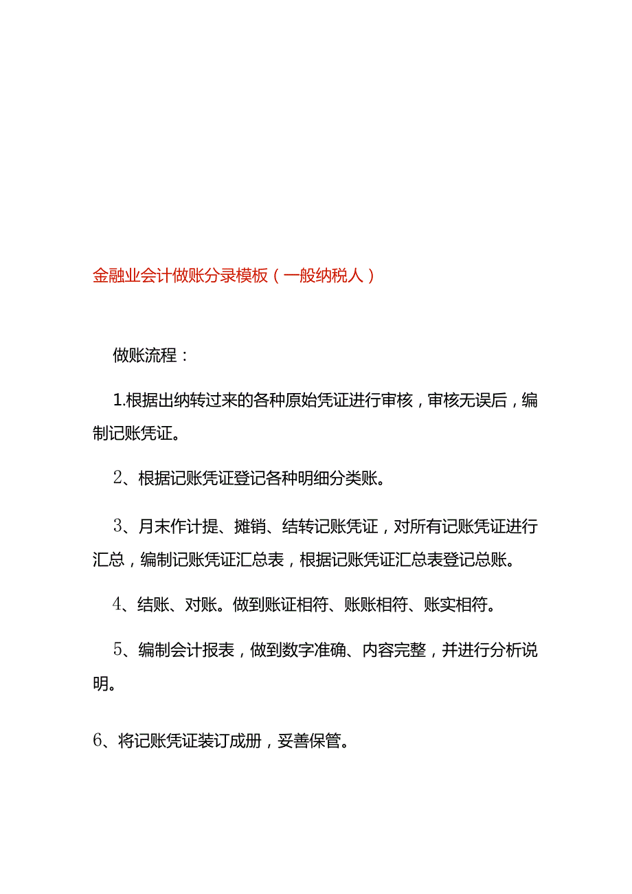 金融业会计做账分录模板(一般纳税人).docx_第1页