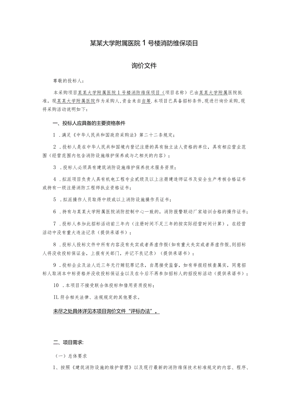 1号楼消防维保项目询价文件.docx_第2页