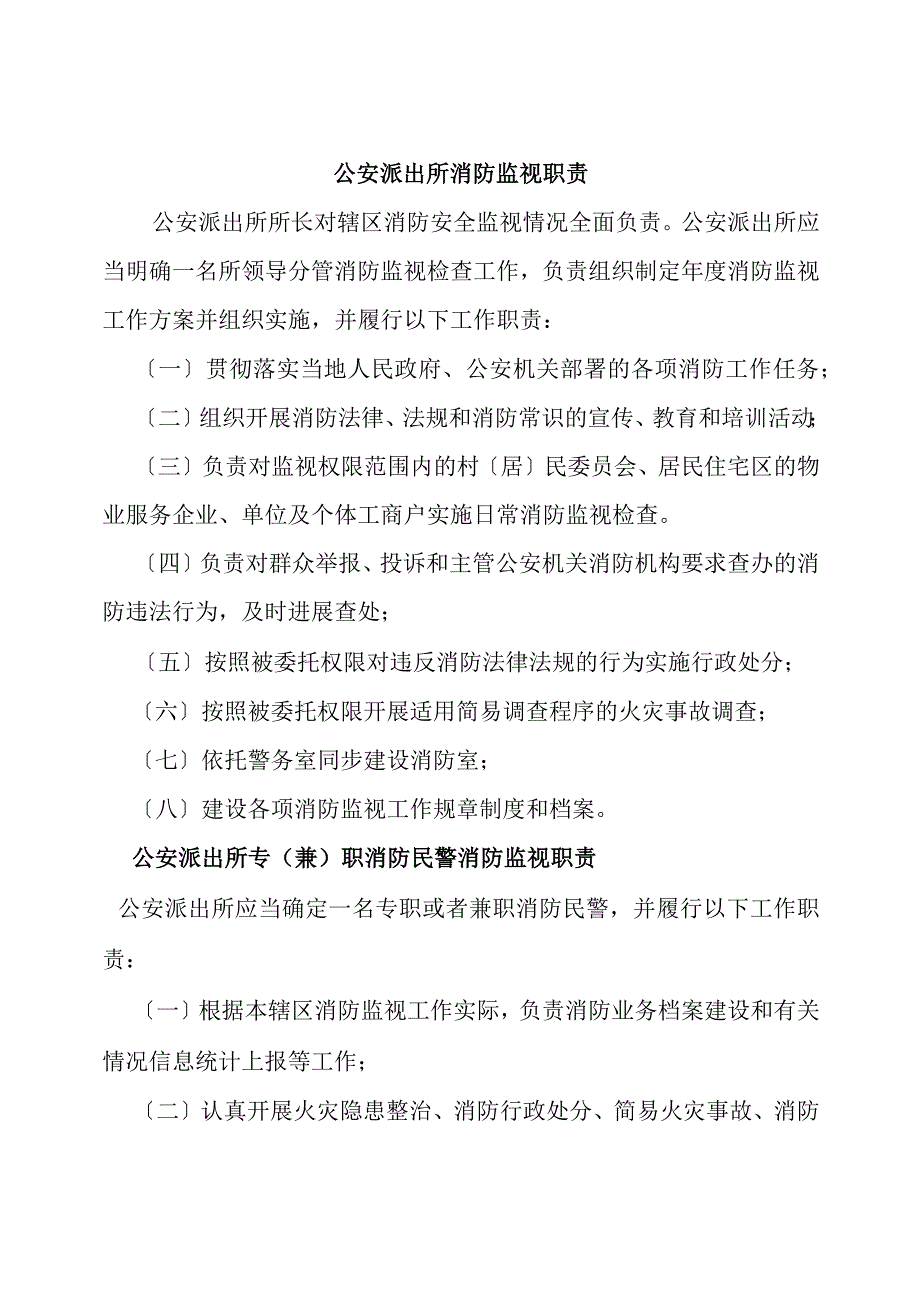 公安派出所消防监督职责.docx_第1页