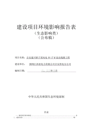 吉安遂川轿子顶风电110kV送出线路工程项目环评报告.docx