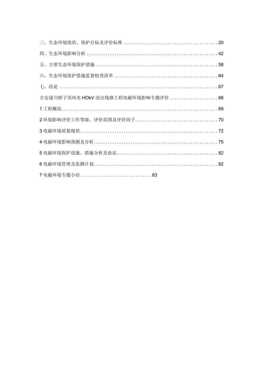 吉安遂川轿子顶风电110kV送出线路工程项目环评报告.docx_第2页