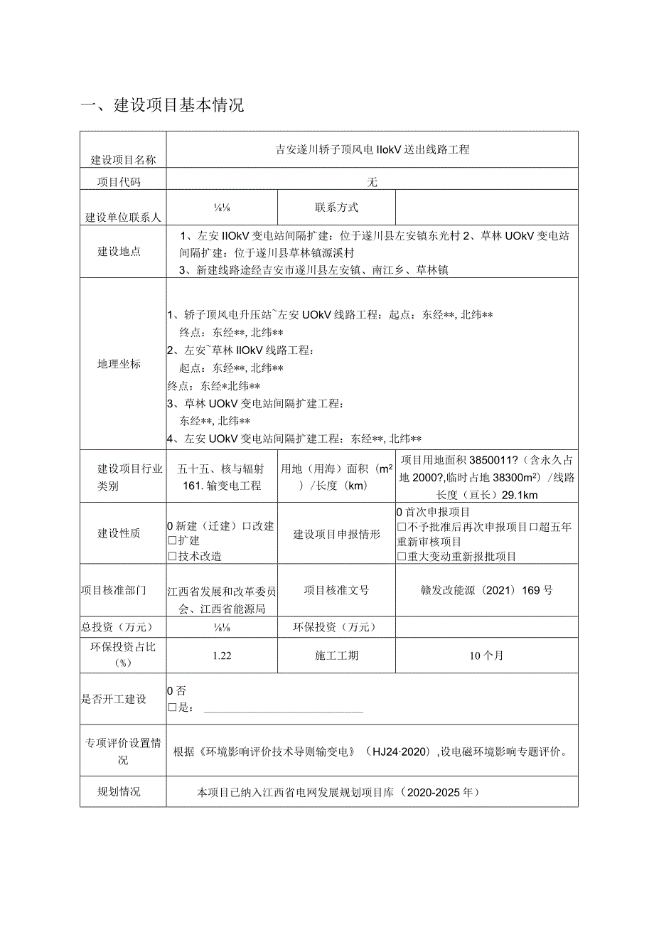 吉安遂川轿子顶风电110kV送出线路工程项目环评报告.docx_第3页