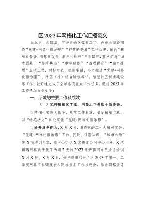 2023年网格化工作汇报总结报告.docx