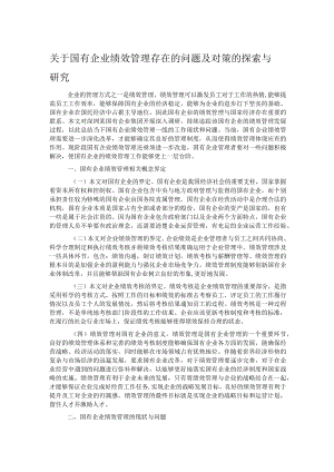 关于国有企业绩效管理存在的问题及对策的探索与研究.docx