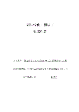 园林绿化竣工验收报告.docx