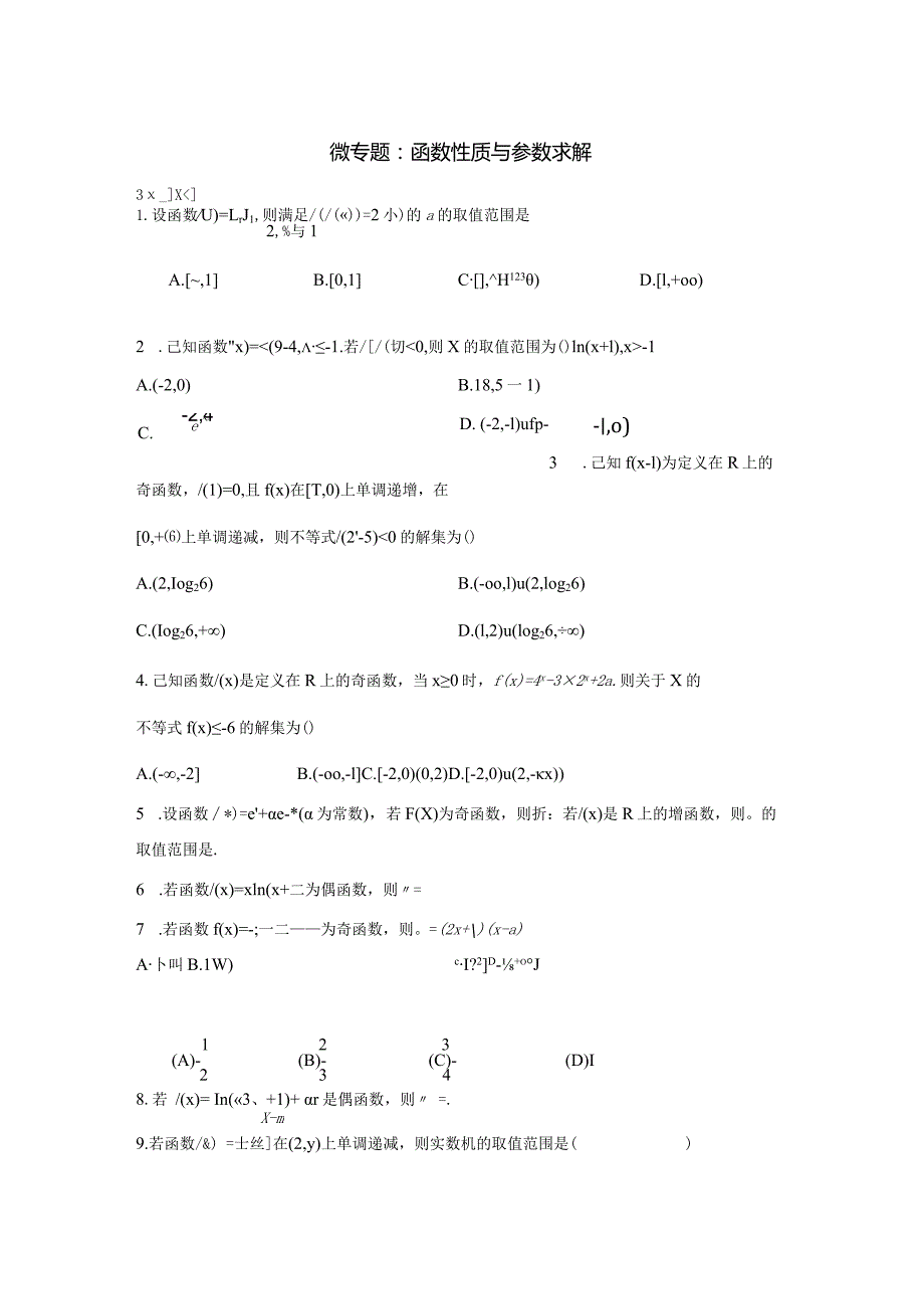 微专题：函数性质与参数求解公开课教案教学设计课件资料.docx_第1页