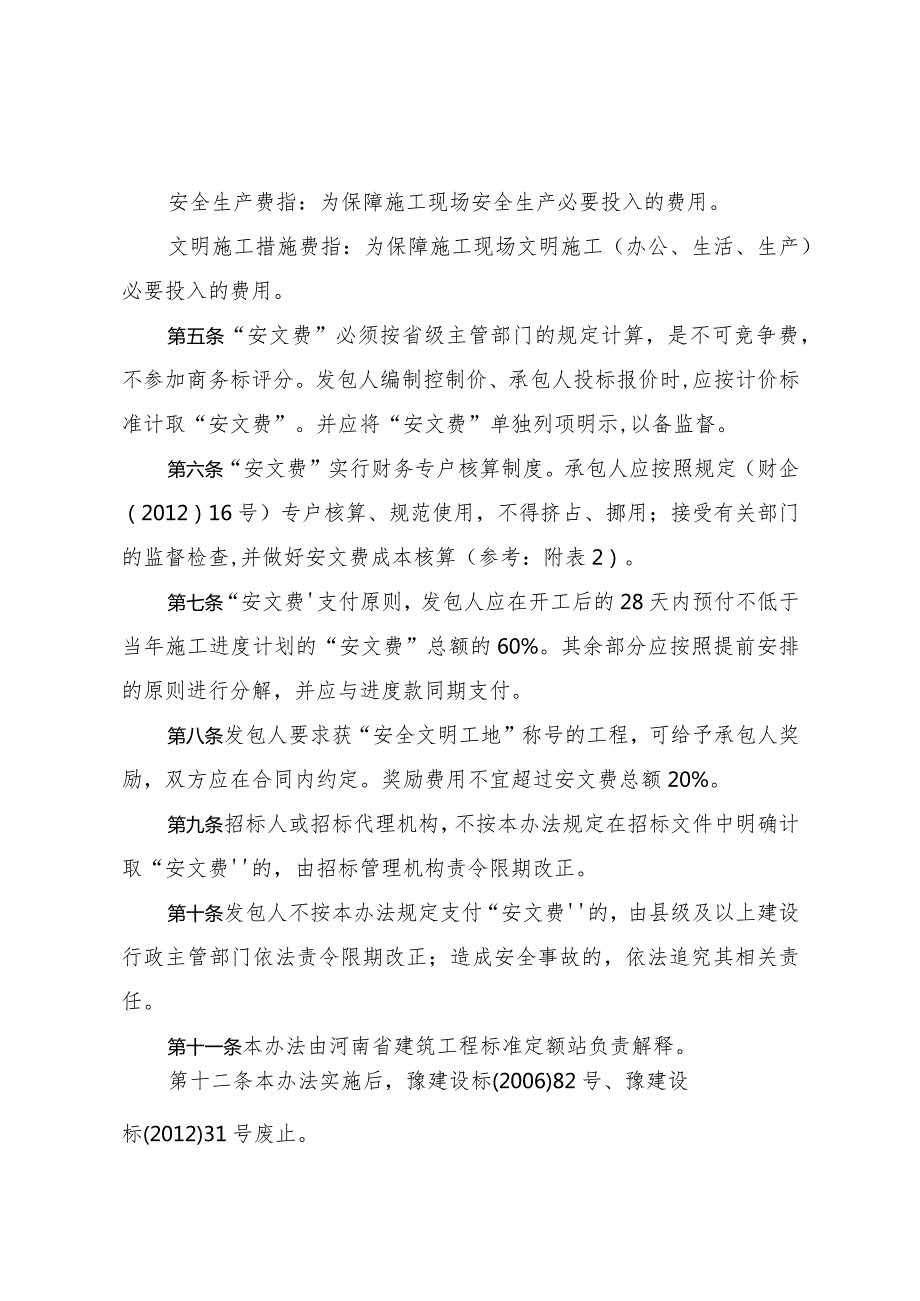 豫建设标〔2014〕57号河南省建设工程安全文明施工措施费计取办法.docx_第2页