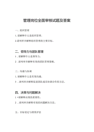 管理岗位全面审核试题及答案.docx